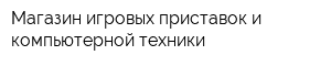 Магазин игровых приставок и компьютерной техники