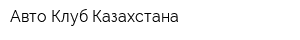 Авто Клуб Казахстана