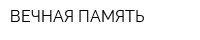 ВЕЧНАЯ ПАМЯТЬ