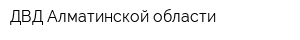 ДВД Алматинской области