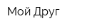 Мой Друг