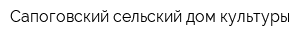 Сапоговский сельский дом культуры
