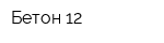 Бетон-12