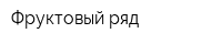 Фруктовый ряд