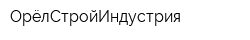 ОрёлСтройИндустрия