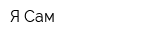Я Сам
