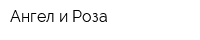 Ангел и Роза
