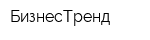 БизнесТренд