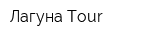 Лагуна Tour