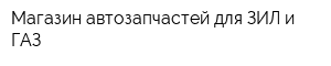 Магазин автозапчастей для ЗИЛ и ГАЗ