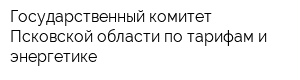 Государственный комитет Псковской области по тарифам и энергетике