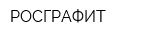 РОСГРАФИТ