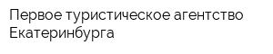 Первое туристическое агентство Екатеринбурга