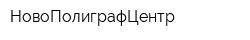 НовоПолиграфЦентр