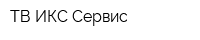ТВ-ИКС Сервис