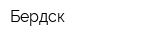 Бердск