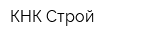 КНК Строй