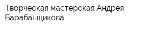 Творческая мастерская Андрея Барабанщикова