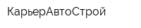 КарьерАвтоСтрой