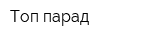 Топ парад