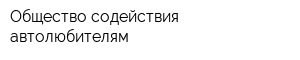 Общество содействия автолюбителям