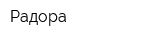 Радора