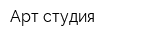 Арт-студия