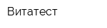 Витатест