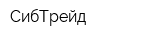 СибТрейд