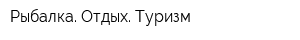 Рыбалка Отдых Туризм