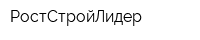 РостСтройЛидер
