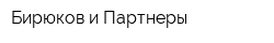 Бирюков и Партнеры