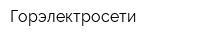 Горэлектросети