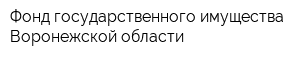 Фонд государственного имущества Воронежской области