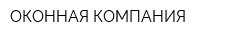 ОКОННАЯ КОМПАНИЯ