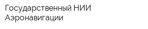 Государственный НИИ Аэронавигации