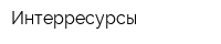 Интерресурсы