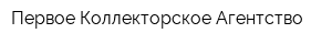 Первое Коллекторское Агентство
