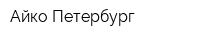 Айко-Петербург