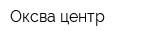 Оксва-центр