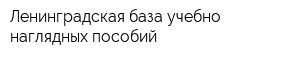 Ленинградская база учебно-наглядных пособий