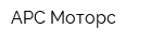 АРС-Моторс
