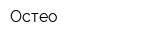 Остео