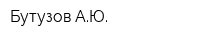 Бутузов АЮ
