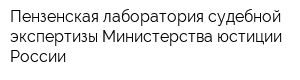 Пензенская лаборатория судебной экспертизы Министерства юстиции России