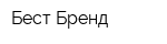 Бест Бренд