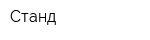 Станд