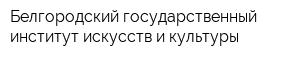 Белгородский государственный институт искусств и культуры