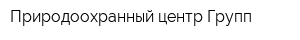 Природоохранный центр-Групп