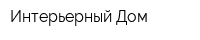 Интерьерный Дом